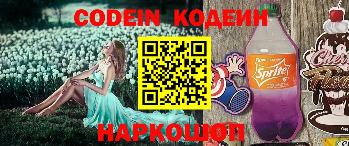 Кодеин напиток Lean (лин)  Вход с VPN  Петрозаводск  Кодеин напиток Lean (лин) 